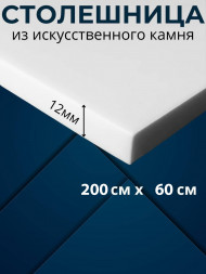 Столешница из искусственного камня 200х60см в ванную, или кухни под раковину