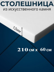 Столешница из искусственного камня в ванную 210х60см под раковину