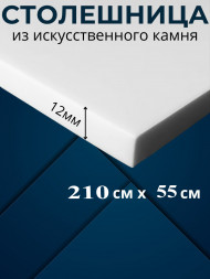 Столешница из искусственного камня в ванную 210х55см под раковину